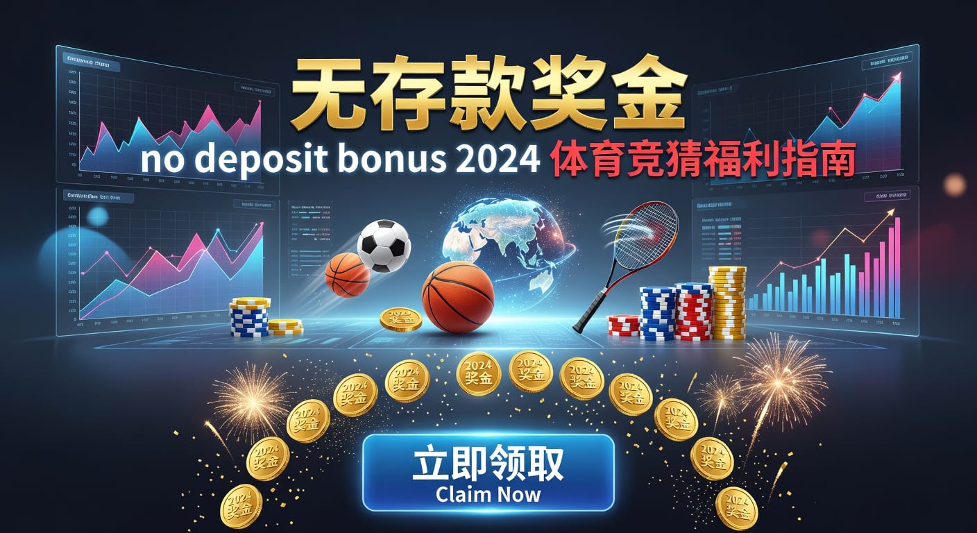 存款 deposit｜体育投注资金存取与到账指南