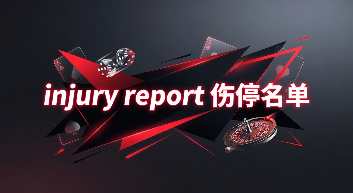 injury report 伤停名单：赛前解读与最新更新指南