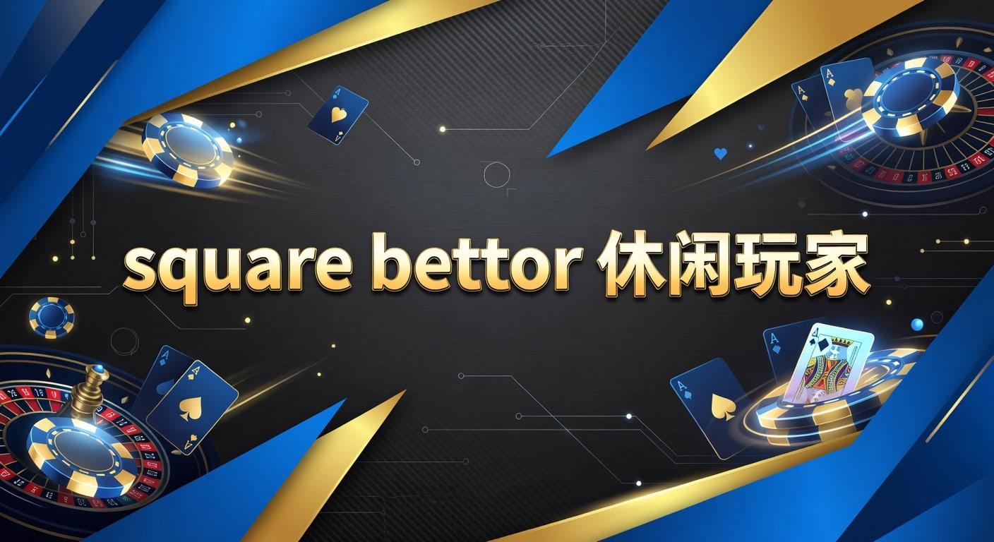 square bettor 休闲玩家：2026年入门与实战心法